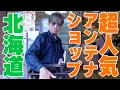 Download Lagu 【木村さ〜〜ん！】まるで旅行気分！？木村拓哉「東京で北海道の幸」を堪能
