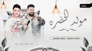 مولد الحضره    محمد منصور   الصاروخ محمد حمدي    مولد حظ   حظ      دندنها