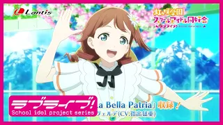 SPOT TVアニメ ラブライブ 虹ヶ咲学園スクールアイドル同好会 挿入歌シングル第二弾 La Bella Patria エマ ヴェルデ CV 指出毬亜 30秒Ver 
