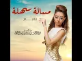 مسالة سهلة