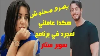 يسرى محنوش تفاجئ سعد لمجرد هكدا عاملني في برنامج  سوبر ستار  دندنها