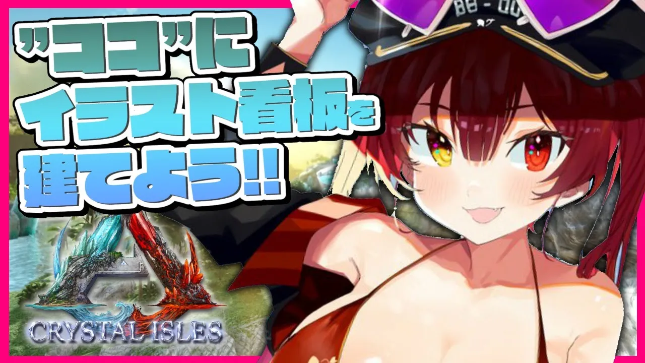 【ARK】看板職人始動！ココにイラスト看板を！【ホロライブ/宝鐘マリン】