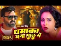 Lagu Pawan Singh New Song | Dhamaka Naya Saal Me | Trishakar Madhu | Power Star | Gana Bhojpuri Song