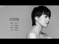 Gigi Leung 梁詠琪 - 灰姑娘【字幕歌詞】Cantonese Jyutping Lyrics I 2000年《花火》專輯