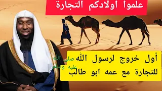 قصة بداية عمل النبي صلى الله عليه وسلم في التجارة مع عمه بدرالمشاري  قصة بداية عمل النبي صلى الله عليه وسلم في التجارة مع عمه بدرالمشاري