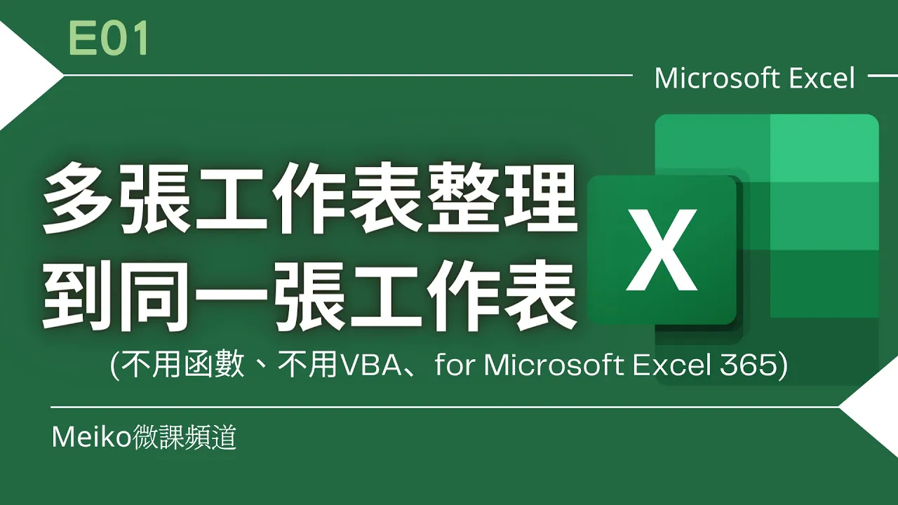 Excel 教學 E01 | 輕鬆搞定EXCEL多張工作表整理到同一張工作表/工作表合併/合併工作表(for Excel 365)(不用函數、不用VBA)