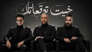 حوده بندق   تامر عاشور   مسلم   خيبت توقعاتك                                 دندنها