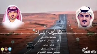 شيلة هب البراد و زان وقت المطاريش دندنها