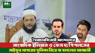 স্বৈরাচারবিরোধী আন্দোলনে সাংবাদিক ইলিয়াস ও সাইফুর সাগরের ভূমিকা নিয়ে যা বললেন,এনায়েতুল্লাহ আব্বাসী