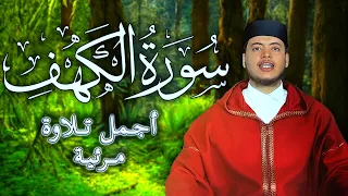 سورة الكهف كاملة أجمل تلاوة مرئية للقارئ الياس حجري Ilyas Hajri 