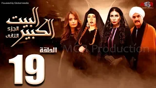 مسلسل البيت الكبير الجزء الثاني الحلقة 19 Al Beet Al Kebeer Part 2 Episode 