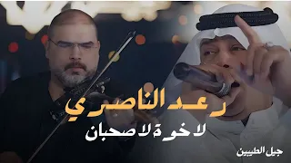 رعد الناصري موال حبيبي بيا بخت وياي شديت ياهو العلمك هاي الملاعيب هالنوبة من الاكيك لايف 2025 