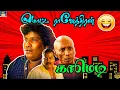 Download Lagu மண்டையில முடியும்தா இல்ல மூளையுமா இல்ல சொட்ட தலையா | Motta rajendran comedy| No.1 Comedy Tamil
