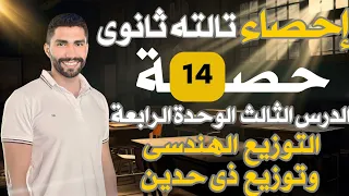 التوزيع الهندسى وتوزيع ذات الحدين احصاء تالته ثانوى ادبى ازهر وعام الباب الرابع 2025 