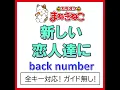新しい恋人達に +6KEY（カラオケ） [Originally Performed By back number]