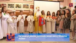 Ужгородські школярі розпочали зимові свята у бібліотеці Казка 