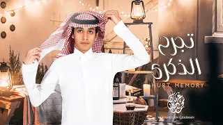 محمد بن غرمان   تجرح الذكرى  حصريا          دندنها