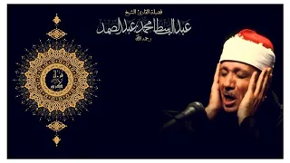 واذكر في الكتاب مريم بصوت الشيخ عبد الباسط 