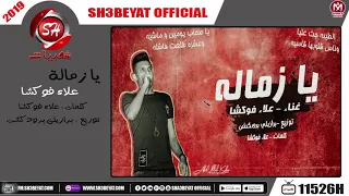 مهرجان يا زماله   علاء فوكشا                                           دندنها