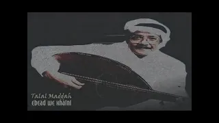 طلال مداح ابعد وخليني دندنها