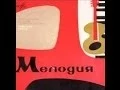 Download Lagu Vyacheslav Mescherin's Ensemble - Ulibka (FULL EP, Electronic / Space Age Pop, Russia, USSR, 1964)