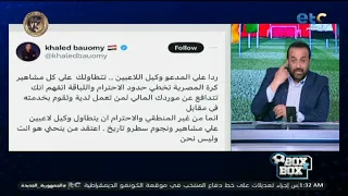 شاهد رد ن   اري من خالد بيومي على تصريحات رامي عباس وكيل صلاح المسيئة للمصريين دندنها