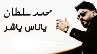 محمد سلطان  ياناس ياشر   دراما جامده اوي      دندنها