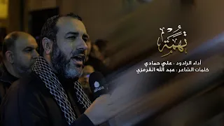 تهمة علي حمادي استشهاد الهادي 1446 هـ موكب بن سلوم 