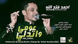 احمد فتح الله البندول   عومي واتدلي                اغاني سودانية      دندنها