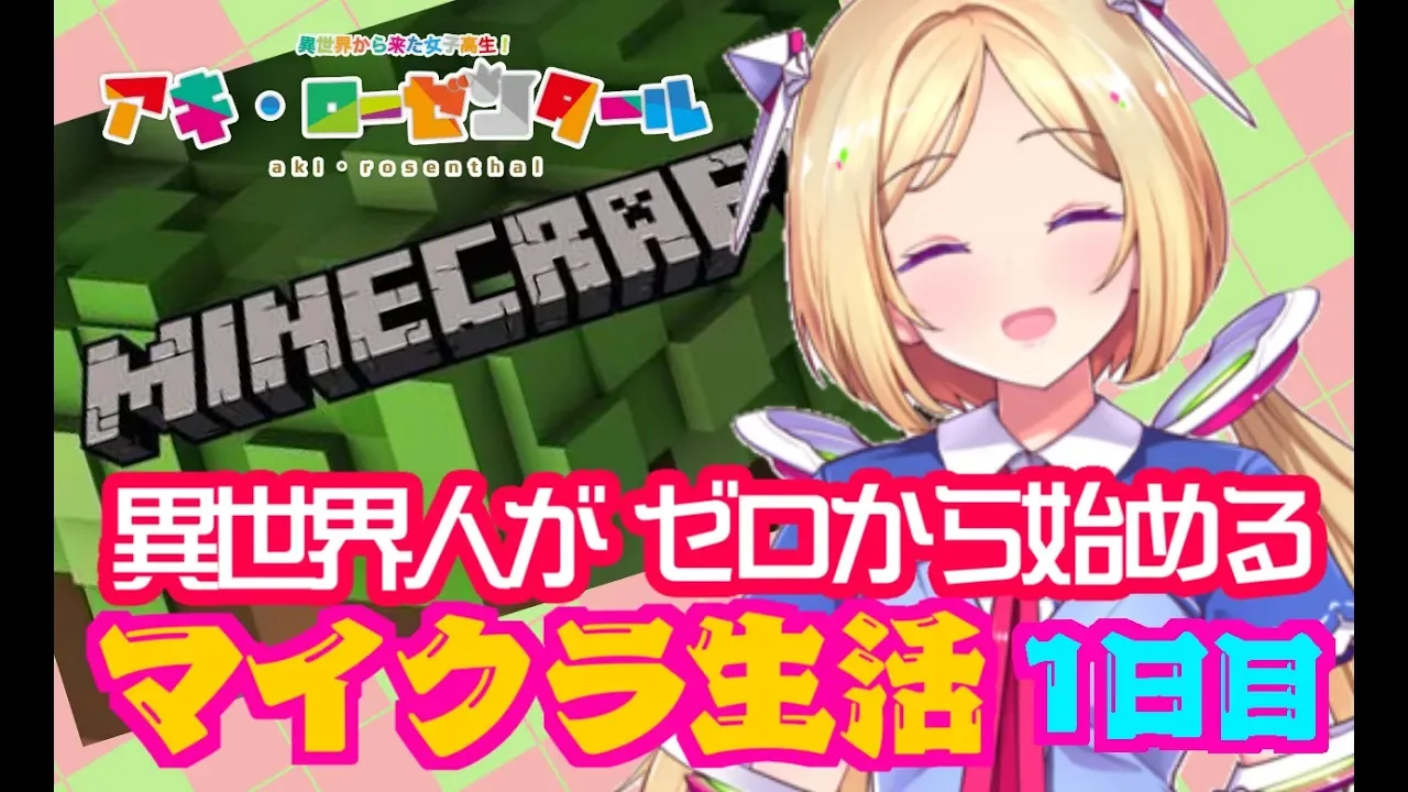 【Vtuber】異世界女子高生がゼロから始めるマイクラ生活-１日目-【Minecraft】