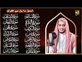 Lagu سورة الفاتحة البقرة الكهف يس الواقعة الرحمن الملك الصافات الدخان الجن الزلزلة الاخلاص رقية البيت