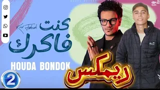 ريمكس اغنيه حوده بندق انا كنت فاكرك فاكرك توزيع ميدو العالمي 