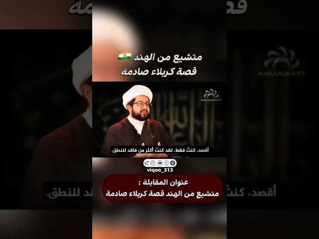 ⁣متشيع من الهند🇮🇳: قصة كربلاء صادمة | #ايزدشناس #اكسبلور #shia #shiaislam #shiavssuni #india #usa