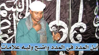 ابن المدد في المدد واضح وليه علامات اجمل مقطع ممكن تسمعة للشيخ مصطفي جمال متجلي جدا 2020م 