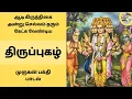 Download Lagu ஆடி கிருத்திகை ⭐ அன்று கேட்க வேண்டிய செல்வம் தரும் திருப்புகழ் முருகன் பக்தி பாடல்  Adi Kiruthigai