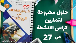 حلول مشروحة لتمارين كراس الانشطة ص 27  حلول مشروحة لتمارين كراس الانشطة ص 27