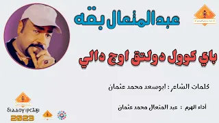  قناةجدوإرساويللأغانيالنوبية  عبدالمتعال بقة باي كوول دولتق اوج دالي دندنها