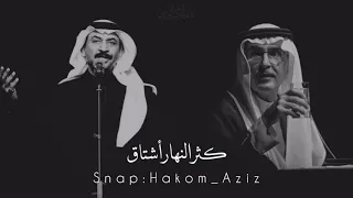 بدر بن عبدالمحسن عبادي الجوهر كثر النهار اشتاق فيني حنين 