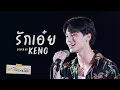 Download Lagu รักเอ๋ย Cover By Keng | DMD Friendship