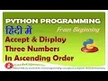 program for accept and display numbers in ascending order display three numbers in ascending order