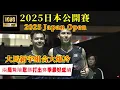 Download Lagu 大馬黑馬新宇組合爆冷中國梁王！兩局比分異常驚險，下一輪即將對陣韓國金徐||2025年日本公開賽||王耀新/張禦宇2 - 0梁偉鏗/王昶