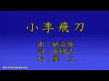 羅文 ～ 小李飛刀
