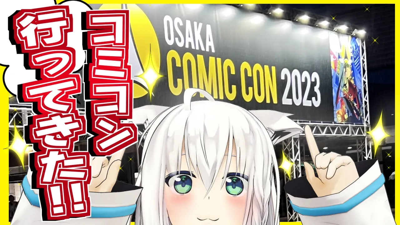 【#大阪コミコン】GWに家族でコミコン2023に行ってきました！【ホロライブ/白上フブキ】
