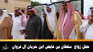 حفل زواج سلطان بن عايض ابن حربان آل فروان 