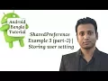 Android Bangla Tutorial 7 6 SharedPreference Example 3 part-2 Storing user setting