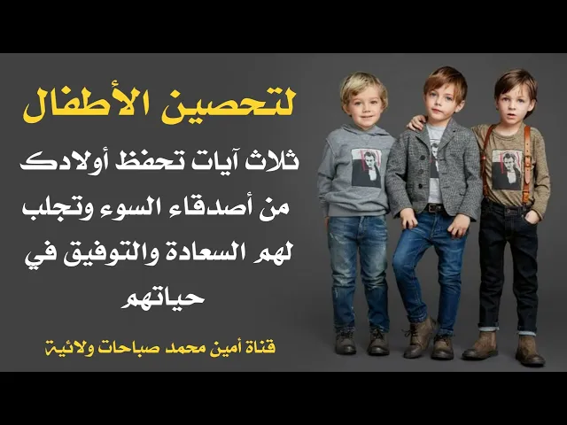 ⁣ثلاث آيات تحفظ أولادك من أصدقاء السوء وتجلب لهم السعادة والتوفيق في حياتهم