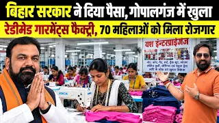 बिहार सरकार ने दिया पैसा गोपालगंज में खुलारेडीमेड गारमेंट्स फैक्ट्री, 70 महिलाओं को मिला रोजगार !
