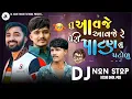 Download Lagu તું આવજે આવજે રે પેરી પાટણ નું પટોળું  / Naresh thakor new virel song dj remix / Virel non stop dj