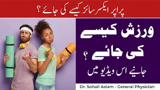 How To Exercise Properly ورزش کیسے کی جائے By Dr Sohail Aslam 