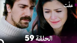 مسلسل عف ت العفة 59 دوبلاج عربي 